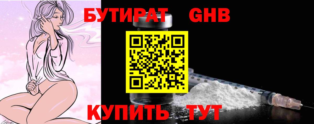 Бутират Butirat Котовск