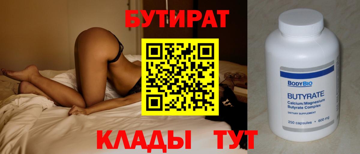 Бутират вода  Вход с VPN  БУТИРАТ  Котовск 