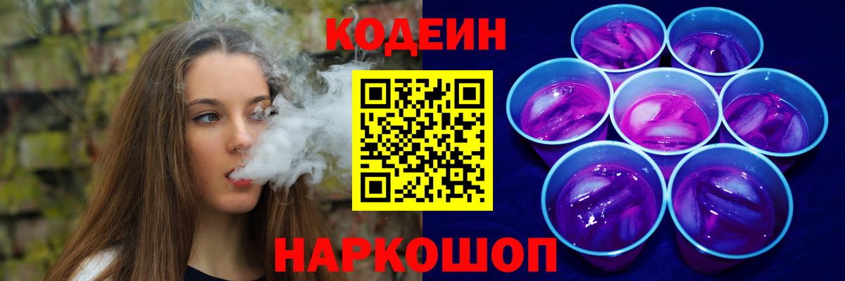 даркнет сайт  Кодеин напиток Lean (лин)  Котовск  Вход с VPN  Кодеиновый сироп Lean Purple Drank 